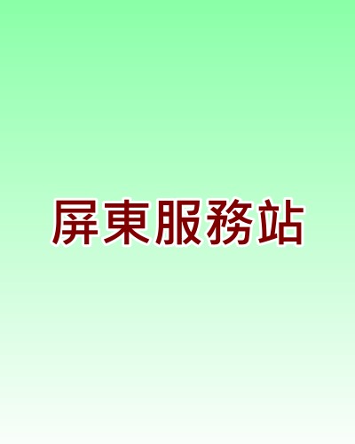 屏東東元服務站